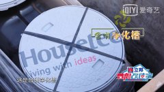 東方衛(wèi)視夢(mèng)想改造家凈化槽本間貴史好斯特凈化槽