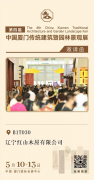 展會丨紅山木屋邀您參加中國廈門傳統(tǒng)建筑展