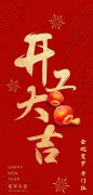 新年開工大吉，揚(yáng)帆起航再創(chuàng)輝煌！